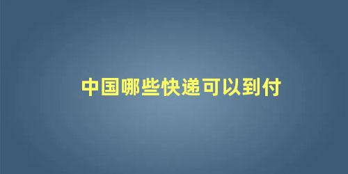 中国哪些快递可以到付