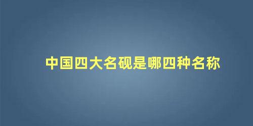 中国四大名砚是哪四种名称