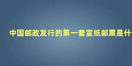 中国邮政发行的第一套宣纸邮票是什么年