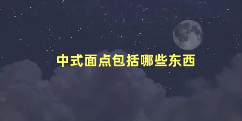 中式面点包括哪些东西