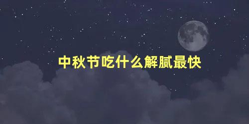 中秋节吃什么解腻最快