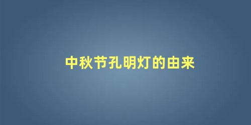 中秋节孔明灯的由来