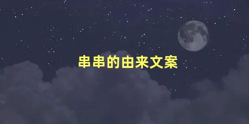 串串的由来文案