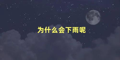 为什么会下雨呢