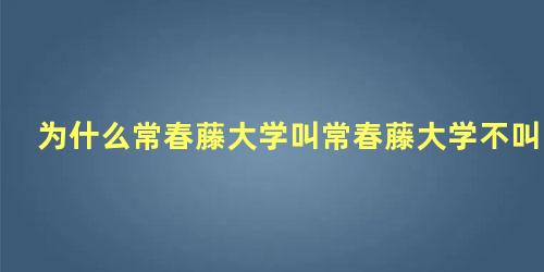 为什么常春藤大学叫常春藤大学不叫别的