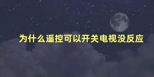 为什么遥控可以开关电视没反应