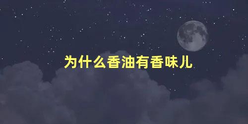 为什么香油有香味儿