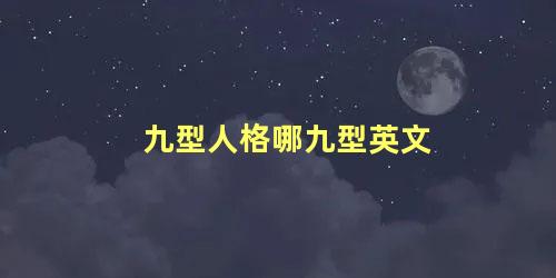 九型人格哪九型英文