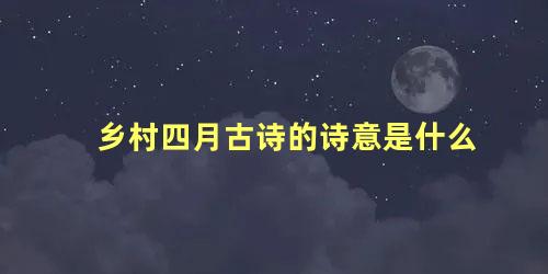 乡村四月古诗的诗意是什么