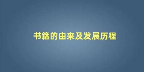 书籍的由来及发展历程