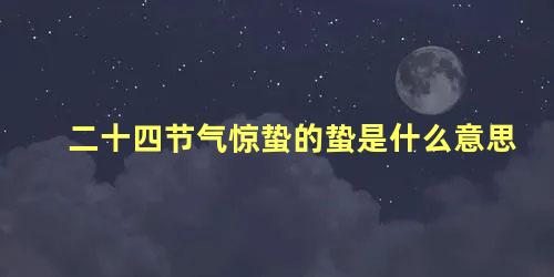 二十四节气惊蛰的蛰是什么意思