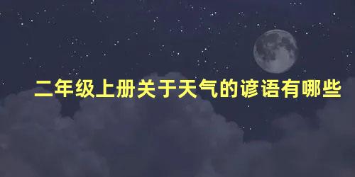 二年级上册关于天气的谚语有哪些