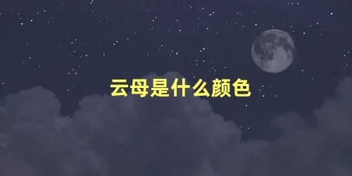 云母是什么颜色