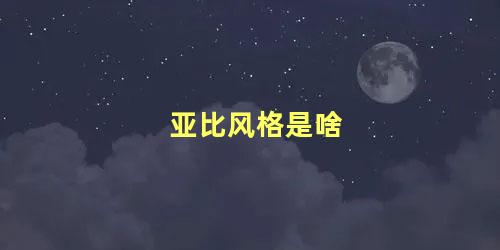 亚比风格是啥