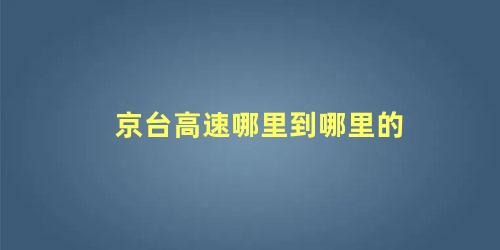 京台高速哪里到哪里的