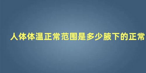 人体体温正常范围是多少腋下的正常