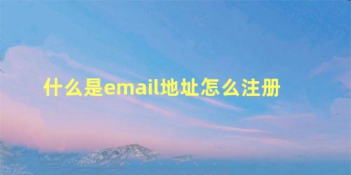 什么是email地址怎么注册