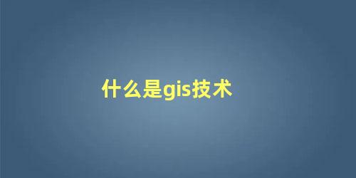 什么是gis技术