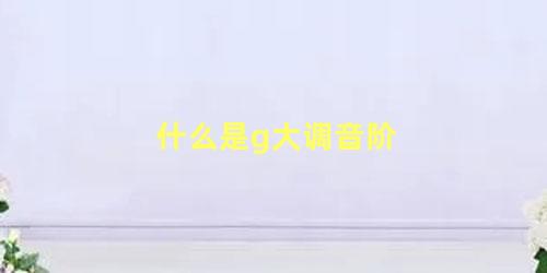 什么是g大调音阶