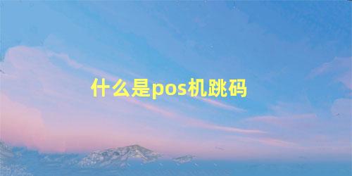 什么是pos机跳码