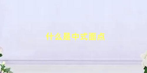 什么是中式面点