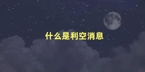 什么是利空消息