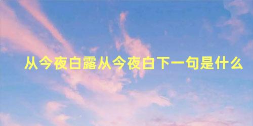 从今夜白露从今夜白下一句是什么