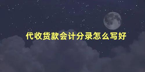 代收货款会计分录怎么写好