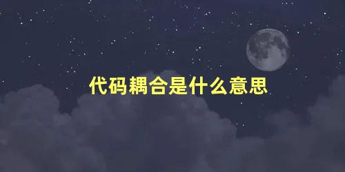 代码耦合是什么意思