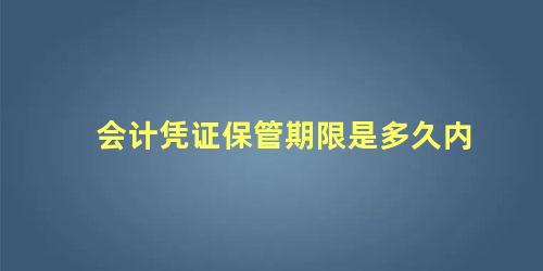 会计凭证保管期限是多久内