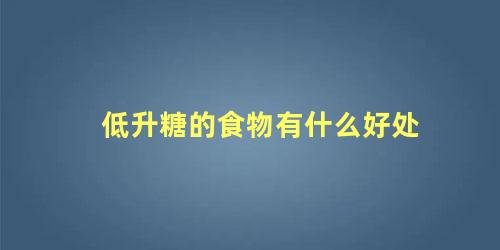 低升糖的食物有什么好处