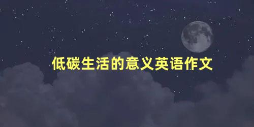 低碳生活的意义英语作文