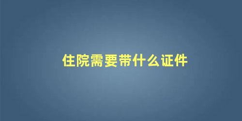 住院需要带什么证件