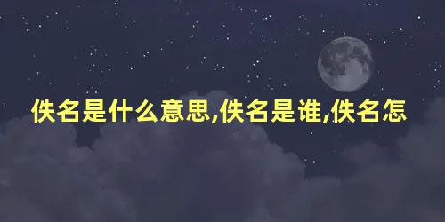 佚名是什么意思,佚名是谁,佚名怎么读