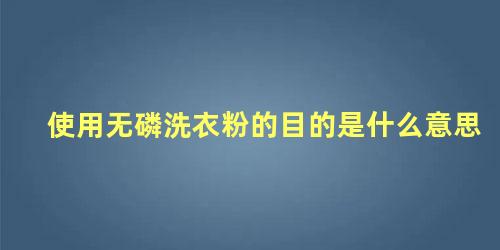 使用无磷洗衣粉的目的是什么意思