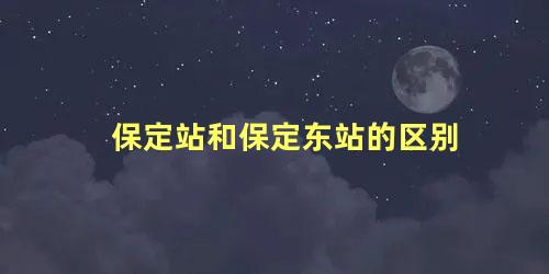 保定站和保定东站的区别