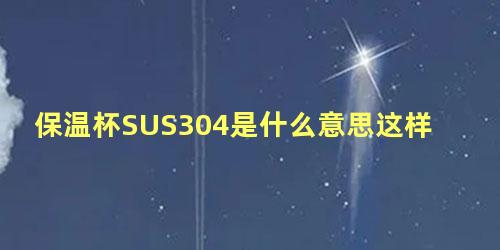 保温杯SUS304是什么意思这样的杯子好不好