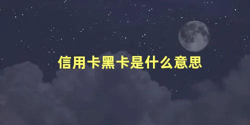 信用卡黑卡是什么意思