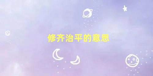 修齐治平的意思