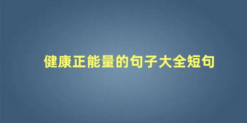 健康正能量的句子大全短句