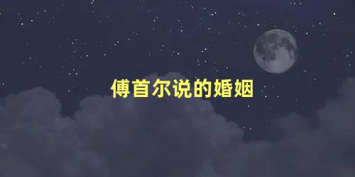 傅首尔说的婚姻