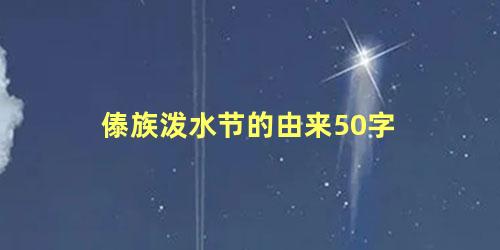 傣族泼水节的由来50字