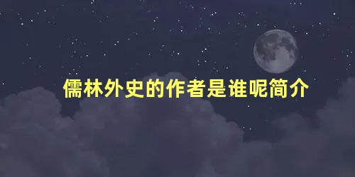 儒林外史的作者是谁呢简介