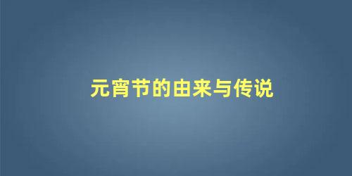 元宵节的由来与传说