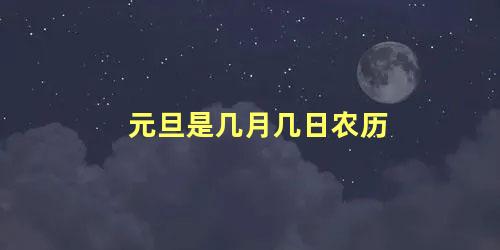 元旦是几月几日农历