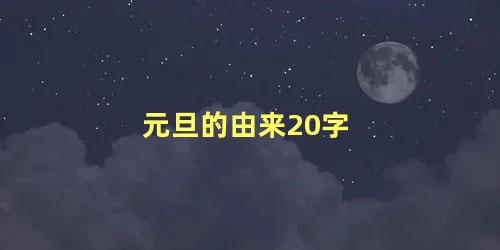 元旦的由来20字