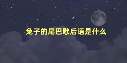 兔子的尾巴歇后语是什么