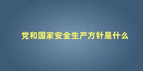 党和国家安全生产方针是什么