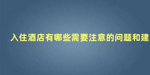 入住酒店有哪些需要注意的问题和建议