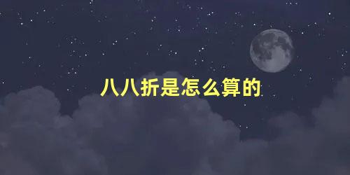 八八折是怎么算的